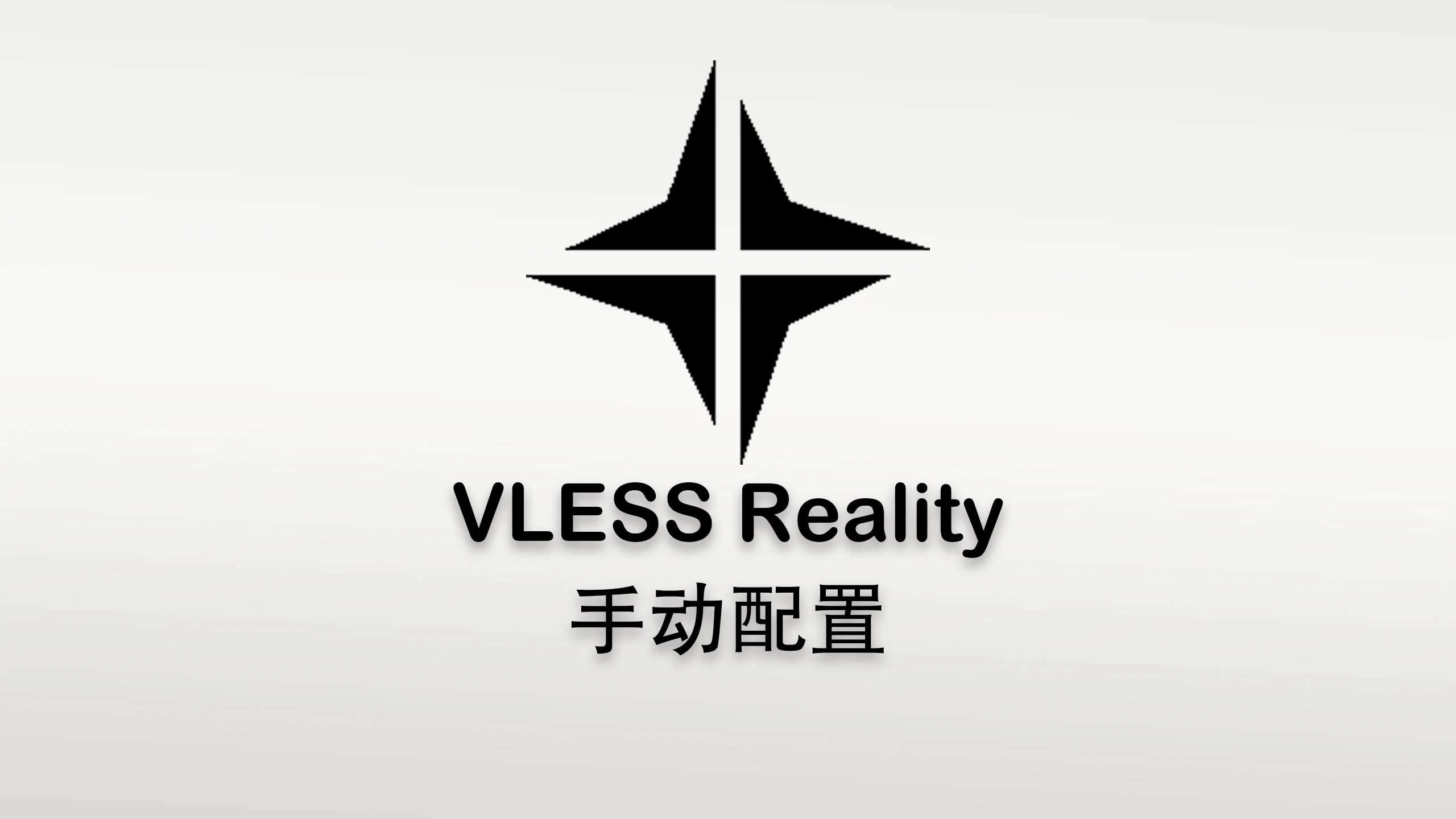 VLESS+Reality 工作流程详细图
